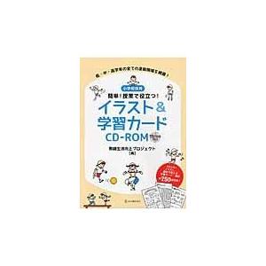 小学校体育簡単！授業で役立つ！イラスト＆学習カードＣＤーＲＯＭ/教師生活向上プロジェ