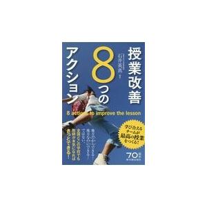 授業改善８つのアクション/石井英真