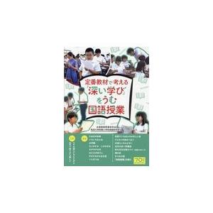 定番教材で考える「深い学び」をうむ国語授業/全国国語授業研究会｜honyaclubbook