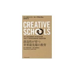 翌日発送・Ｃｒｅａｔｉｖｅ　Ｓｃｈｏｏｌｓ/ケン・ロビンソン