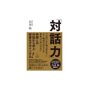 対話力/白水始