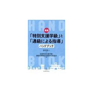 「特別支援学級」と「通級による指導」ハンドブック 新版/田中裕一