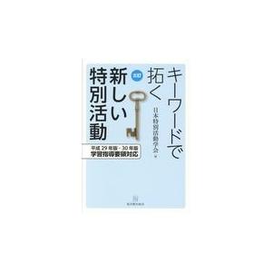 翌日発送・キーワードで拓く新しい特別活動 三訂/日本特別活動学会