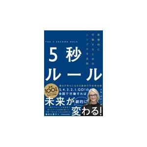 ５秒ルール/メル・ロビンズ