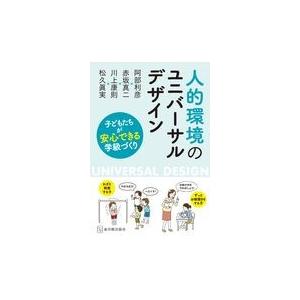 人的環境のユニバーサルデザイン/阿部利彦｜honyaclubbook