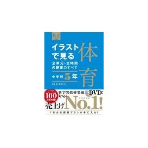 イラストで見る全単元・全時間の授業のすべて体育 小学校５年/藤崎敬｜honyaclubbook