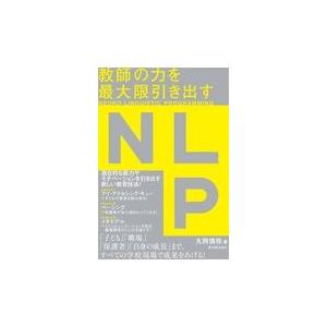 翌日発送・教師の力を最大限引き出すＮＬＰ/丸岡慎弥