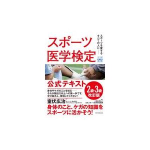 スポーツ医学検定公式テキスト２級・３級 改訂版/日本スポーツ医学検定