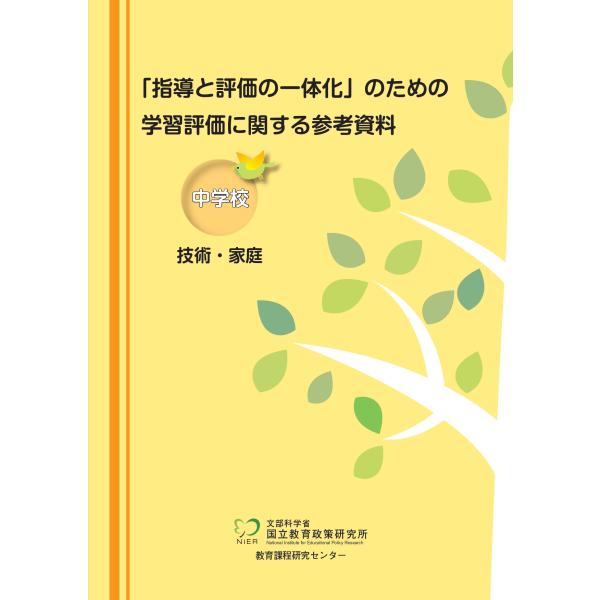 翌日発送・「指導と評価の一体化」のための学習評価に関する参考資料 中学校技術・家庭/国立教育政策研究...