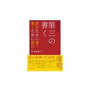 第三の書く 復刻版/青木幹勇