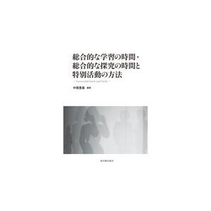 翌日発送・総合的な学習の時間・総合的な探究の時間と特別活動の方法/中尾豊喜