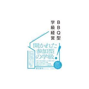 翌日発送・ＢＢＱ型の学級経営/渡辺道治