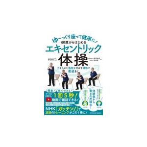 ゆ〜っくり座って健康に60歳からはじめるエキセントリック体操/野坂和則