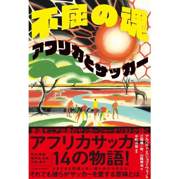 翌日発送・不屈の魂　アフリカとサッカー/アルベルト・エジョゴ