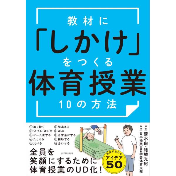翌日発送・教材に「しかけ」をつくる体育授業１０の方法/清水由
