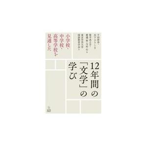 小学校・中学校・高等学校を見通した１２年間の「文学」の学び/東京学芸大学国語教育