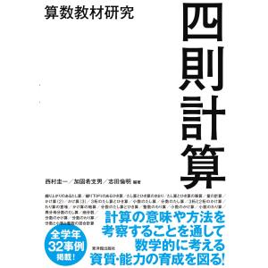 翌日発送・算数教材研究 四則計算 西村圭一の買取情報