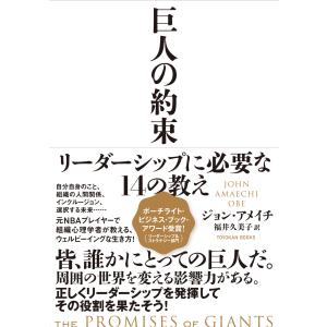 翌日発送・巨人の約束/ジョン・アメイチ｜honyaclubbook