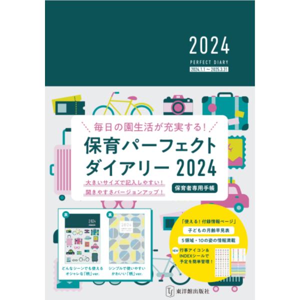 保育パーフェクトダイアリー ２０２４/桐川敦子