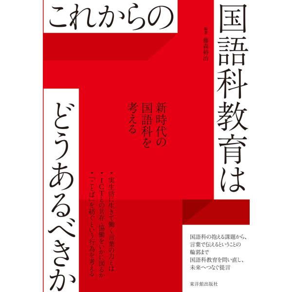翌日発送・これからの国語科教育はどうあるべきか/藤森裕治