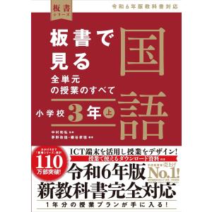 板書で見る全単元の授業のすべて国語　小学校３年 上/中村和弘