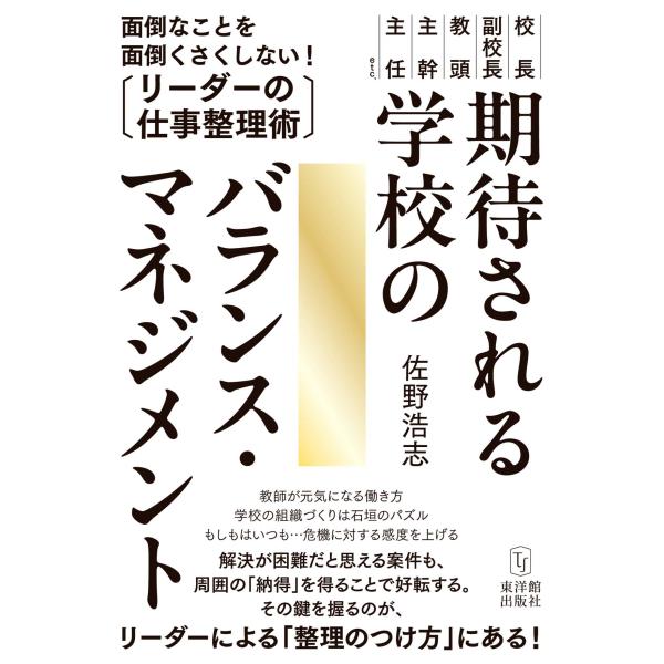 期待される学校のバランス・マネジメント/佐野浩志