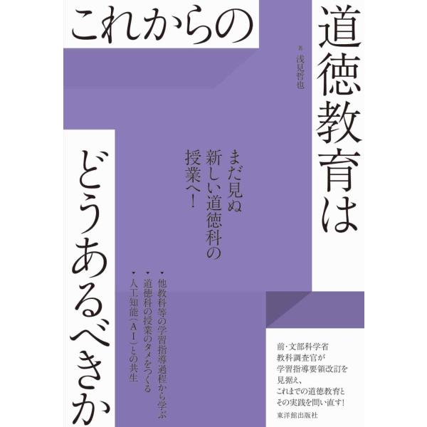 翌日発送・これからの道徳教育はどうあるべきか/浅見哲也