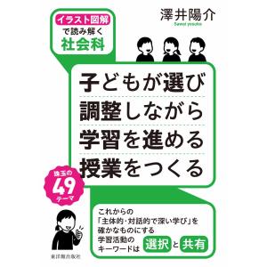 イラスト図解で読み解く社会科　子どもが選び調整しながら学習を進める授業をつく/澤井陽介