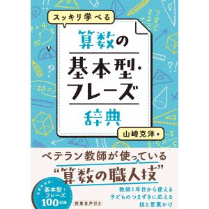 スッキリ学べる算数の基本型・フレーズ辞典 山崎克洋の高価買取価格