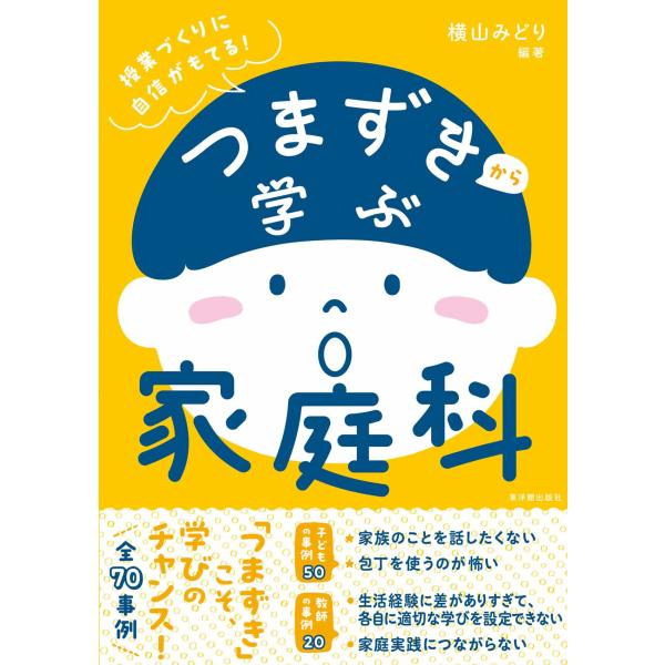 翌日発送・つまずきから学ぶ家庭科/横山みどり