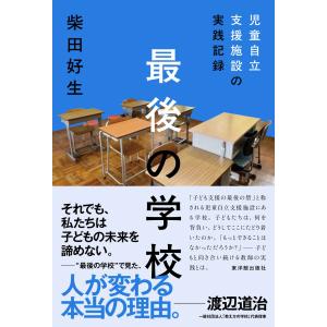 最後の学校　児童自立支援施設の実践記録/柴田好生