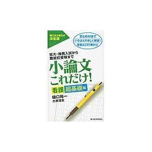 翌日発送・小論文これだけ！　看護超基礎編/樋口裕一｜honyaclubbook