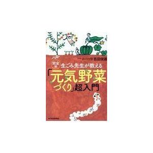 生ごみ先生が教える「元気野菜づくり」超入門/吉田俊道