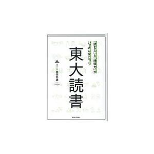 翌日発送・「読む力」と「地頭力」がいっきに身につ...の商品画像