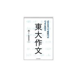 翌日発送・「伝える力」と「地頭力」がいっきに高まる東大作文/西岡壱誠