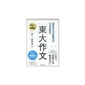 東大作文　練習ノートつき特別版/西岡壱誠｜honyaclubbook