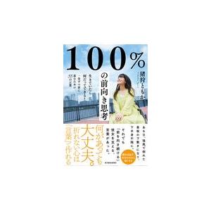 翌日発送・１００％の前向き思考/猪狩ともか