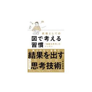 翌日発送・武器としての図で考える習慣/平井孝志