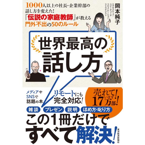 世界最高の話し方/岡本純子
