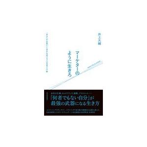 翌日発送・マーケターのように生きろ/井上大輔