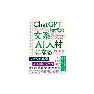 ＣｈａｔＧＰＴ時代の文系ＡＩ人材になる/野口竜司