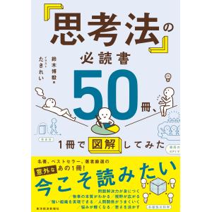 「思考法」の必読書５０冊、１冊で図解してみた/鈴木博毅｜honyaclubbook