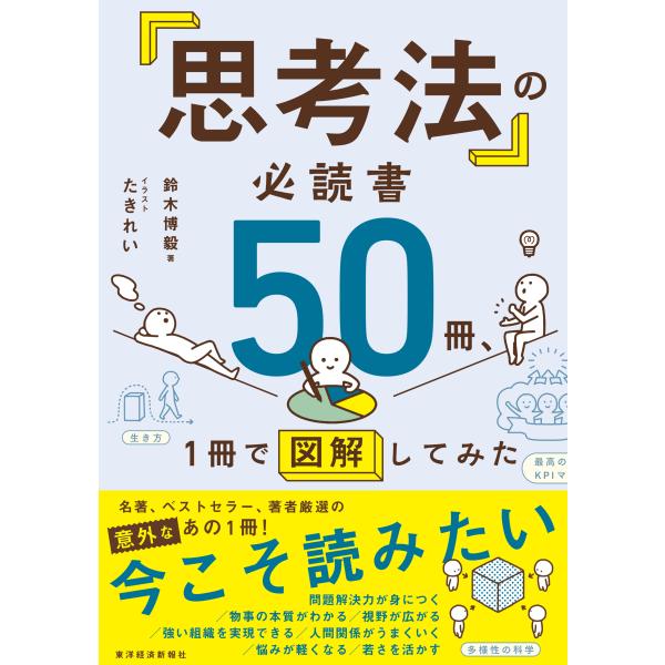 翌日発送・「思考法」の必読書５０冊、１冊で図解してみた/鈴木博毅