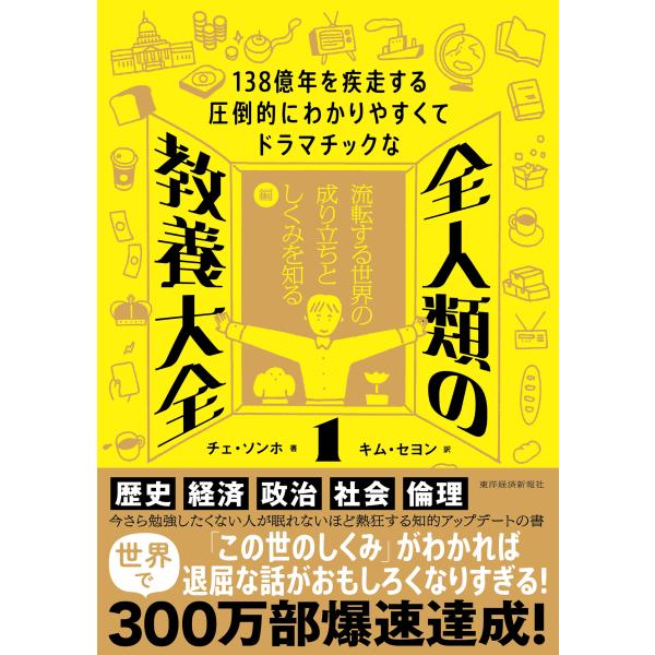 翌日発送・１３８億年を疾走する圧倒的にわかりやすくてドラマチックな　全人類の教養大全 １/チェ・ソン...