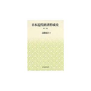 翌日発送・日本近代経済形成史 第２巻/高橋亀吉｜honyaclubbook