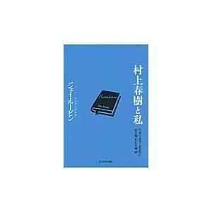 翌日発送・村上春樹と私/ジェイ・ルービン