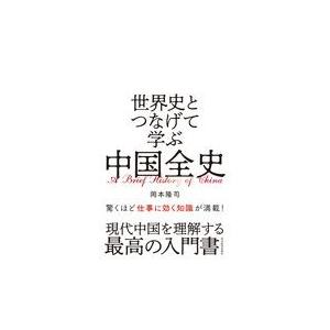 翌日発送・世界史とつなげて学ぶ中国全史/岡本隆司｜honyaclubbook