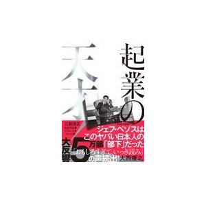 翌日発送・起業の天才！/大西康之