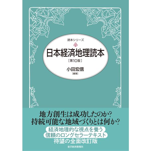 日本経済地理読本 第１０版/小田宏信