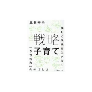 翌日発送・戦略子育て/三谷宏治